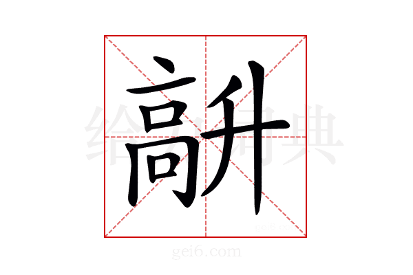 𩫆