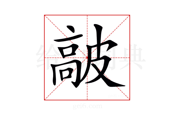 𩫋