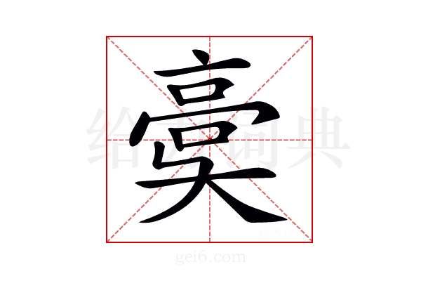 𩫀