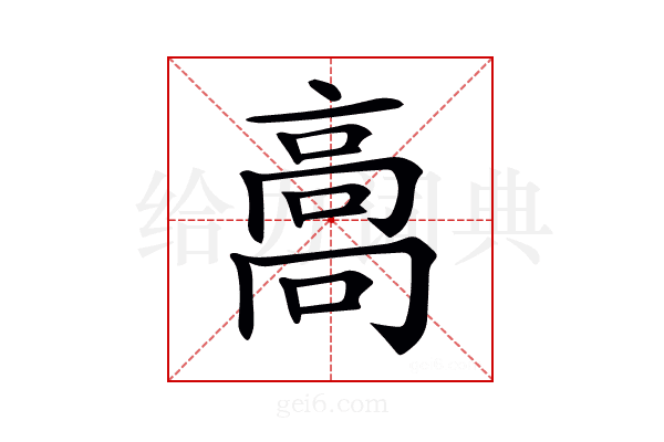 𩫌