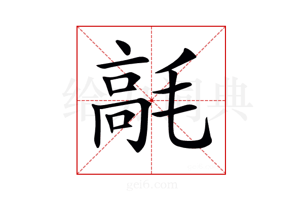 𩫁