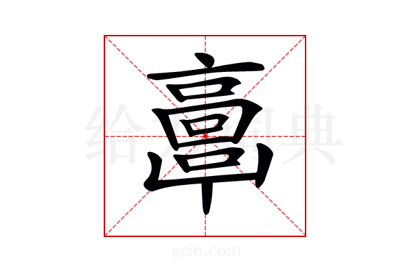 𩫖