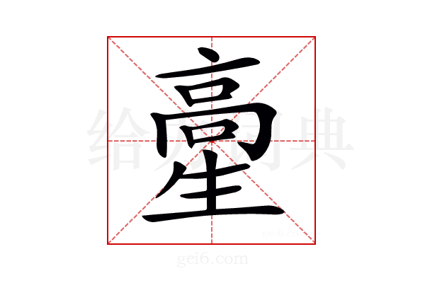 𩫍