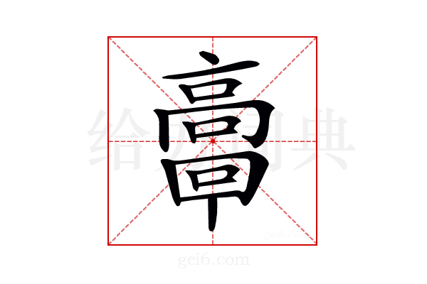 𩫗