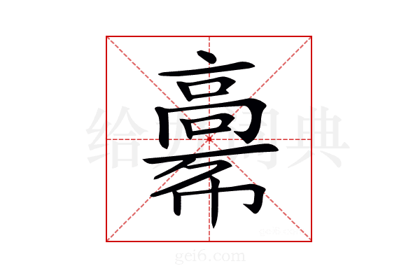 𩫎
