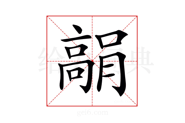 𩫘