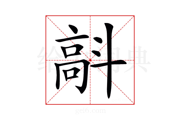 𩫄