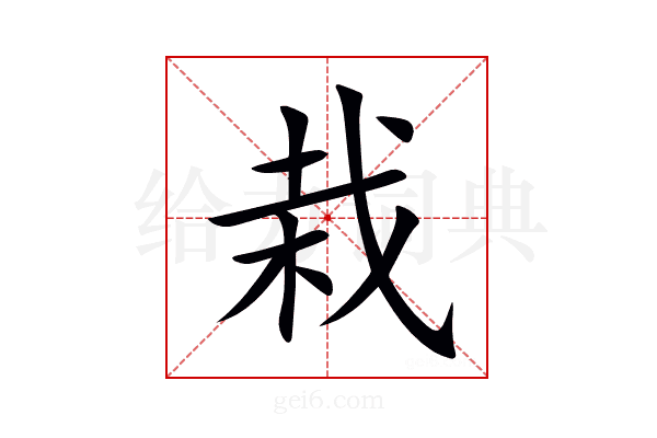 栽