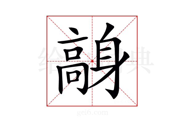 𩫙