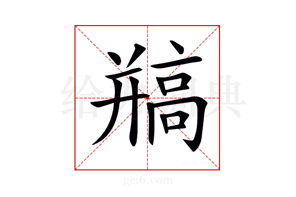 𩫐