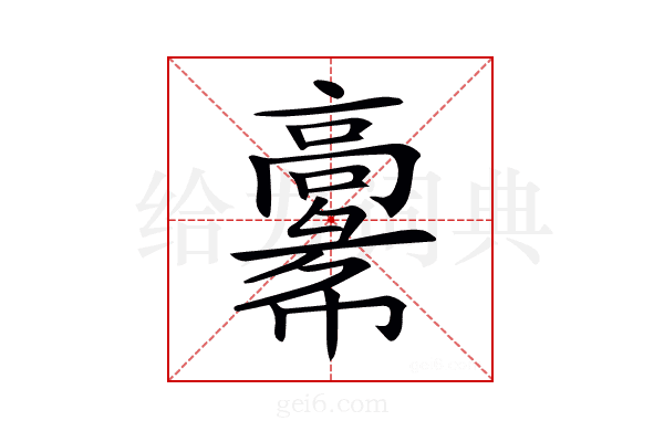 𩫚