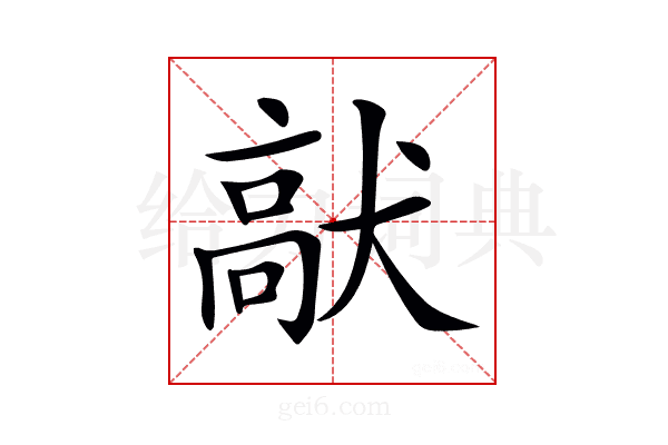 𩫈