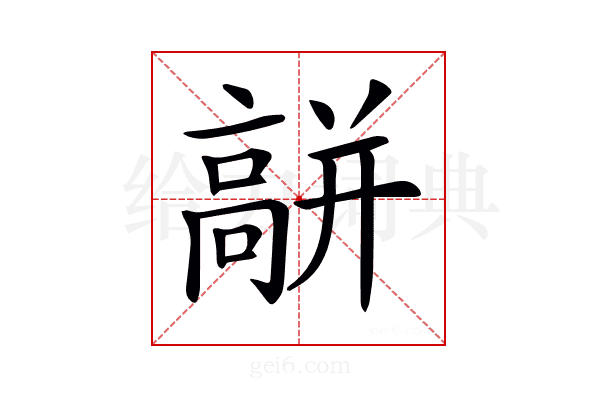 𩫑