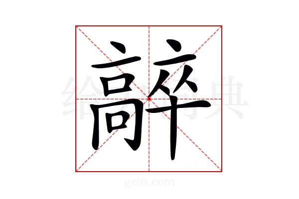 𩫛