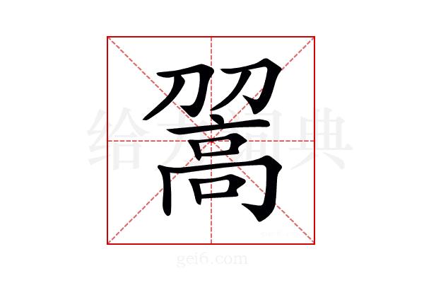 𩫉