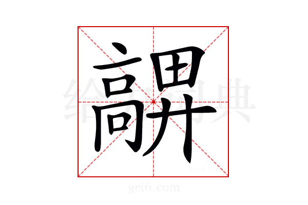 𩫜