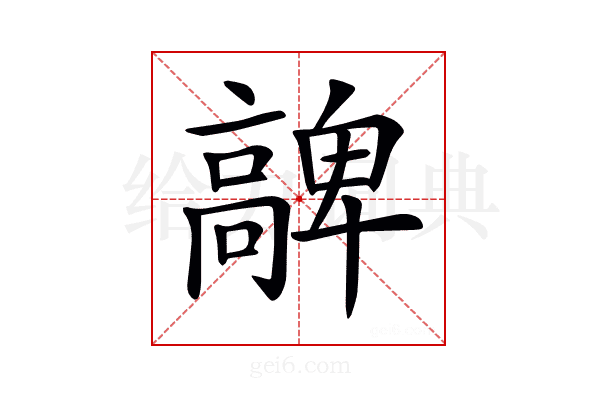 𩫝