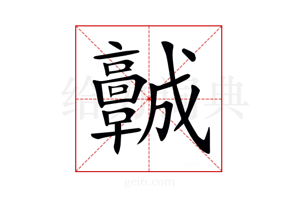 𩫨