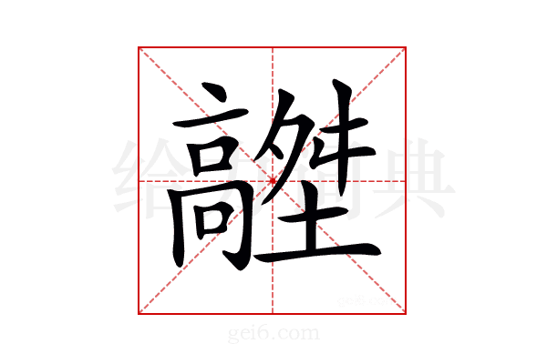 𩫟