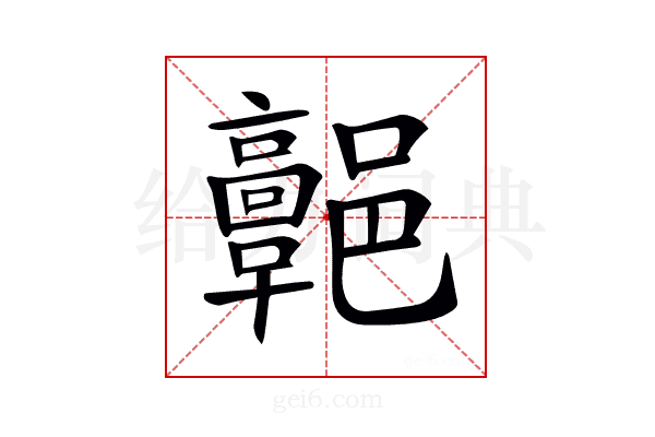 𩫩