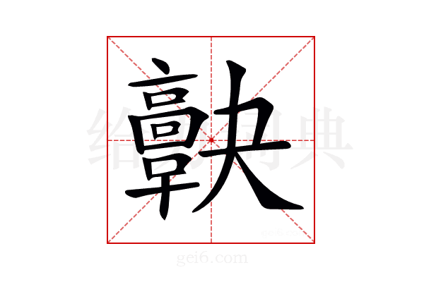 𩫠
