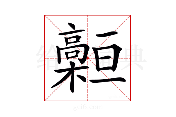 𩫡