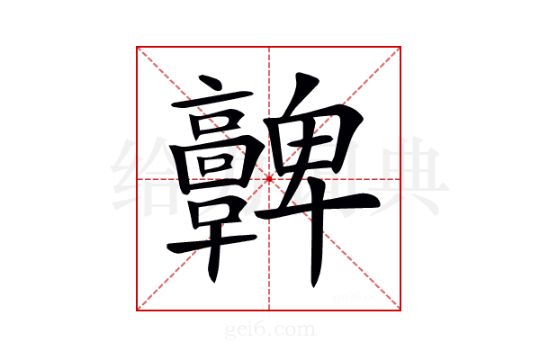 𩫫