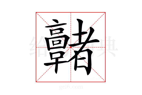 𩫭