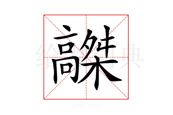 𩫤