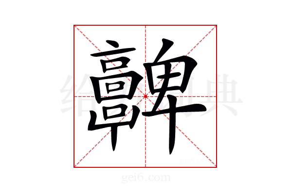 𩫮