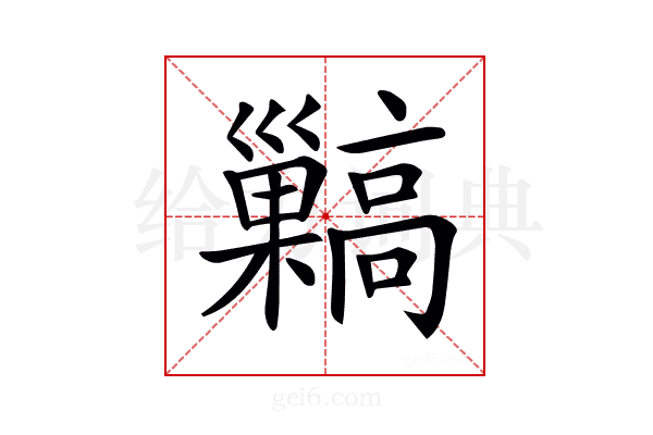𩫥