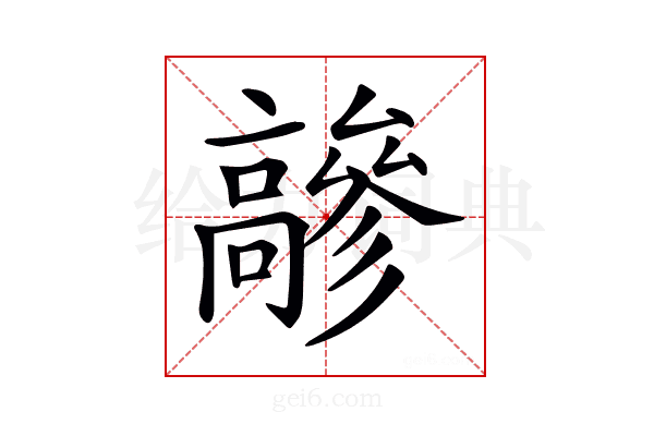 𩫦