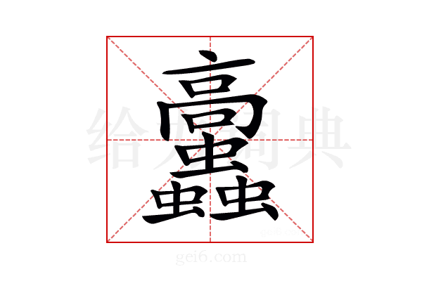 𩫲