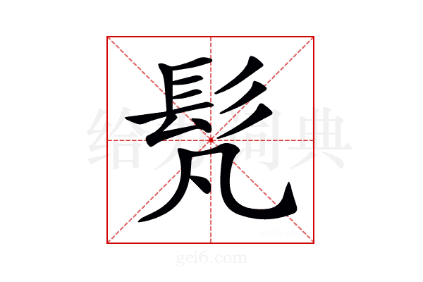 𩫼