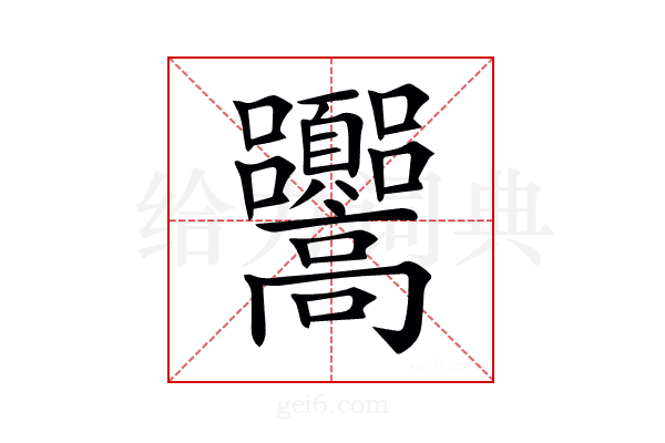 𩫳
