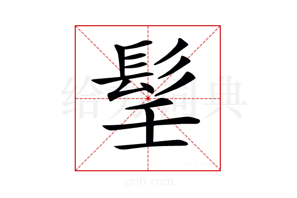 𩬎