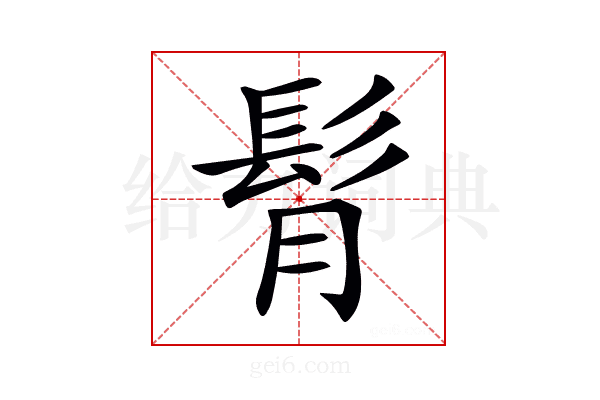 𩬏