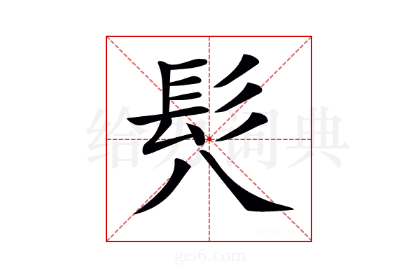 𩫵