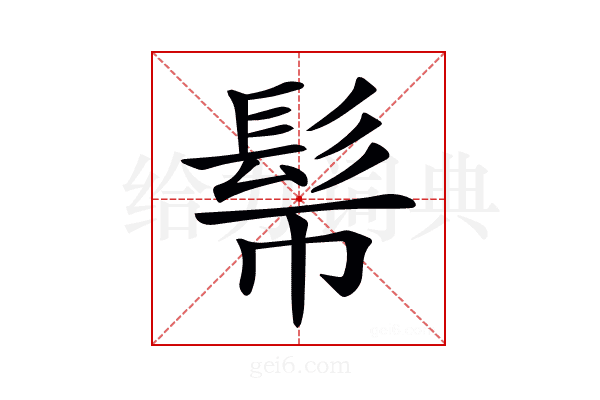 𩫿
