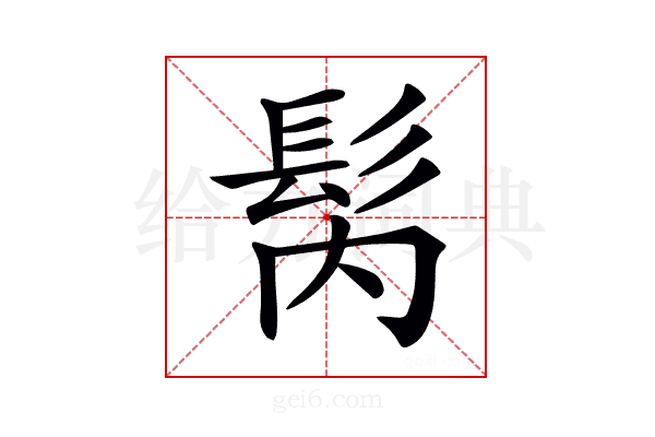 𩬀