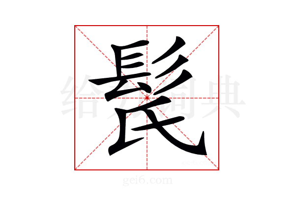 𩬁