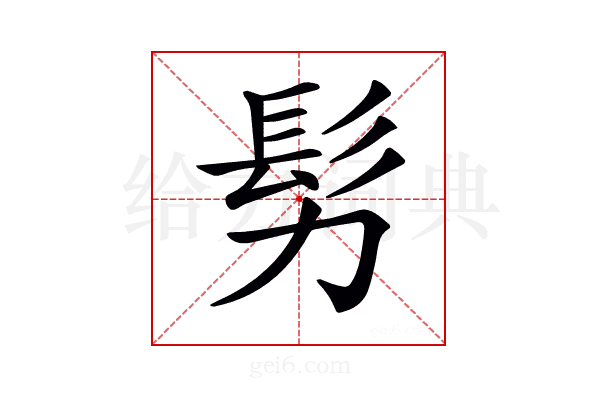 𩫸