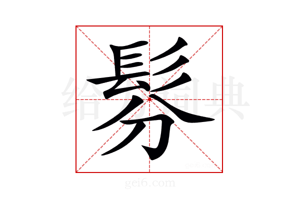 𩬉
