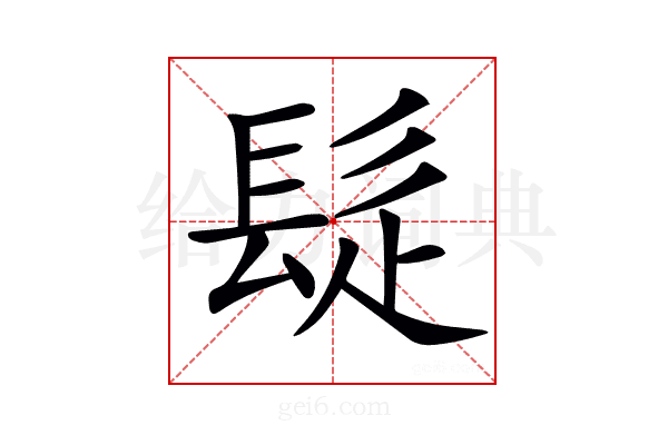 𩬂