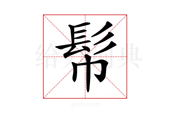 𩫹