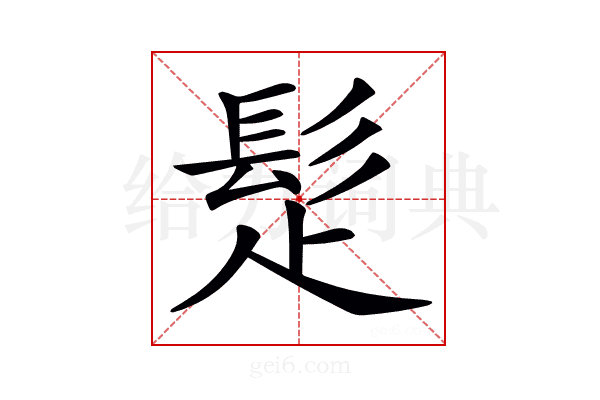 𩬄