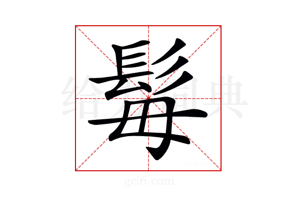 𩬍
