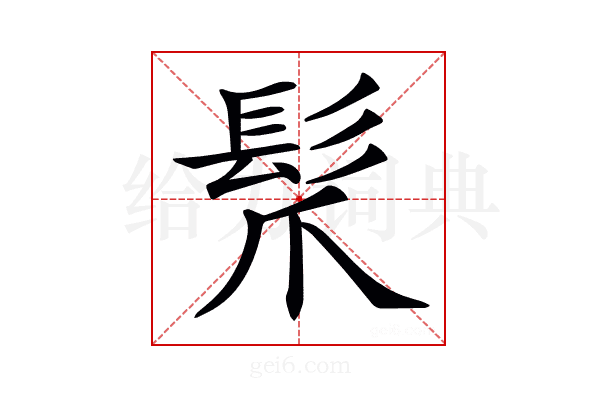 𩬐