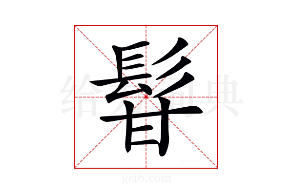 𩬚