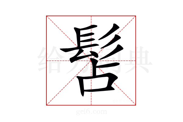 𩬑